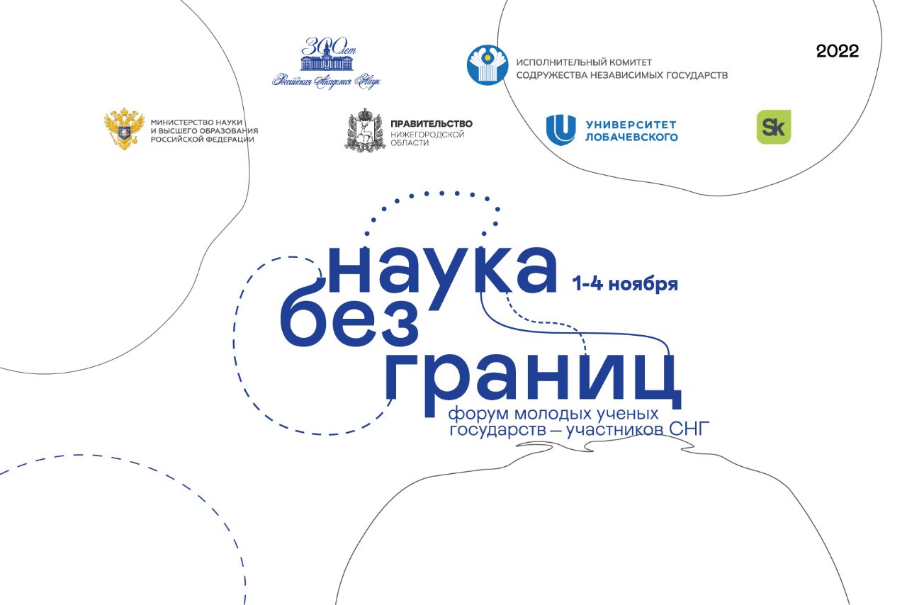 forum molodyh uchyonyh gosudarstv uchastnikov sng nauka bez granic projdyot v nizhnem novgorode