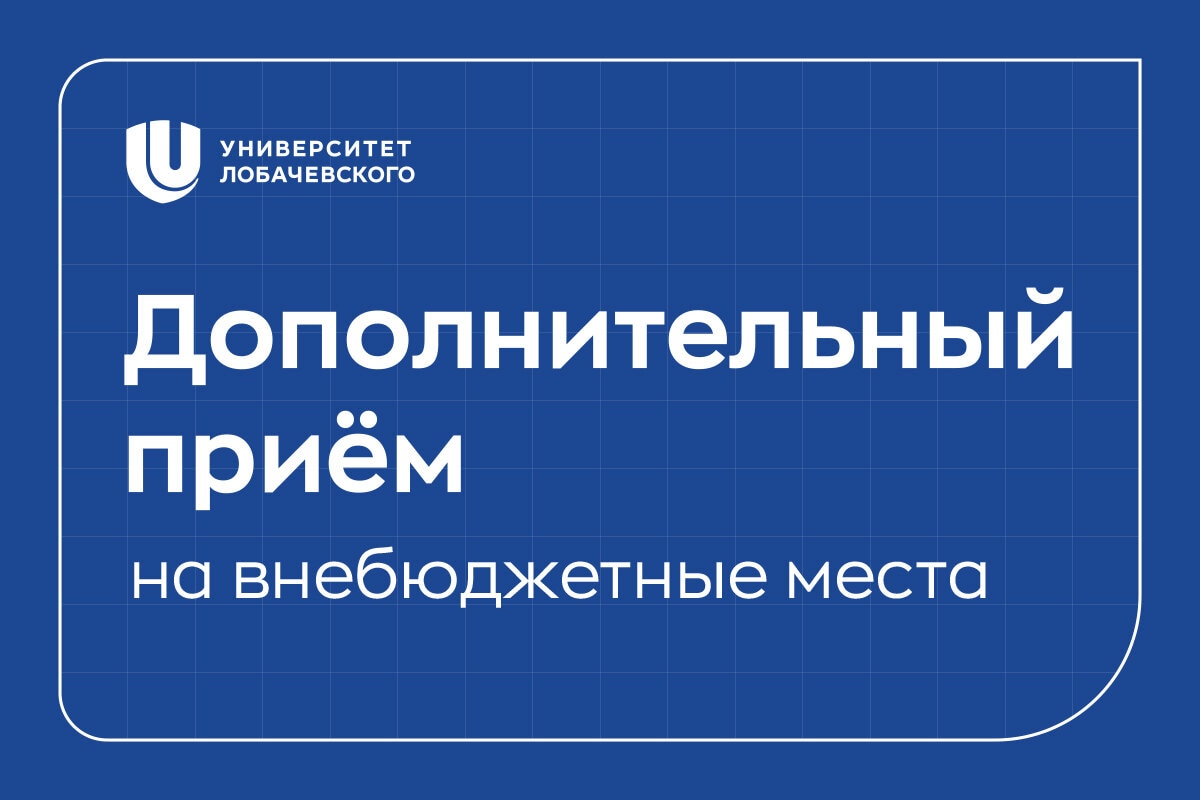 v nngu otkryt dopolnitelnyj priyom na vnebyudzhetnye mesta ochnoj formy 1