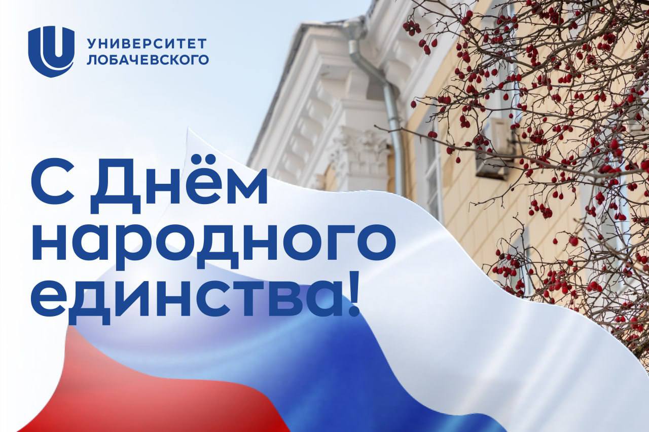 pozdravlenie rektora nngu olega trofimova s dnyom narodnogo edinstva