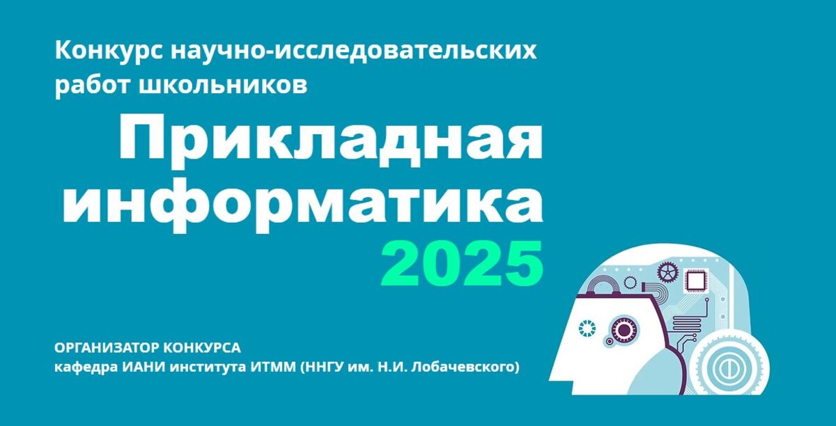 startoval priyom zayavok na konkurs issledovatelskih rabot prikladnaya informatika 2025
